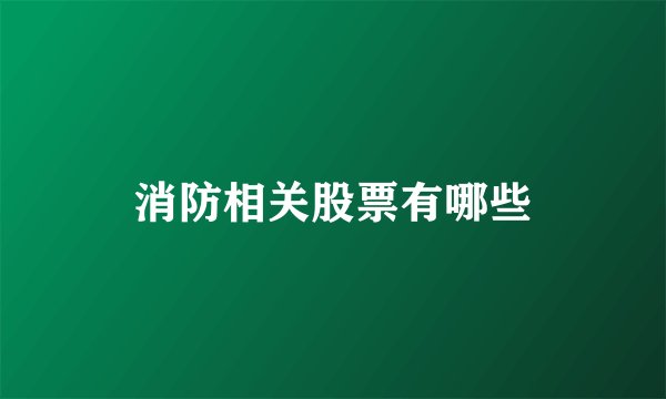 消防相关股票有哪些