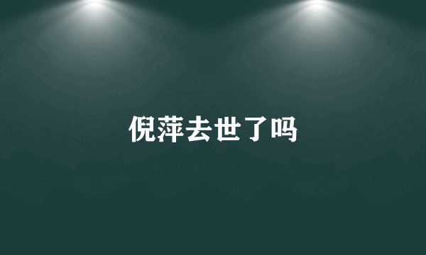 倪萍去世了吗