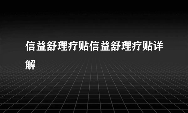 信益舒理疗贴信益舒理疗贴详解