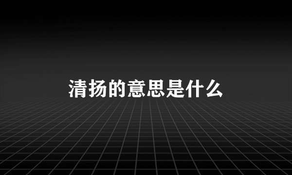 清扬的意思是什么