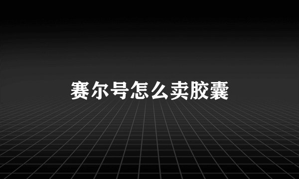 赛尔号怎么卖胶囊