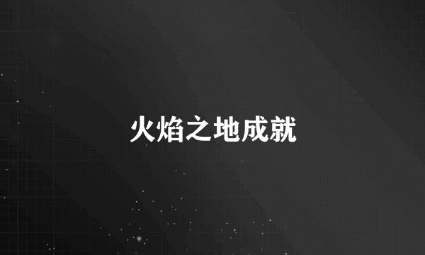 火焰之地成就
