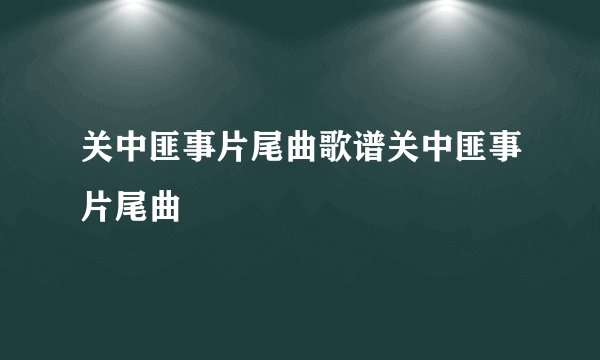 关中匪事片尾曲歌谱关中匪事片尾曲