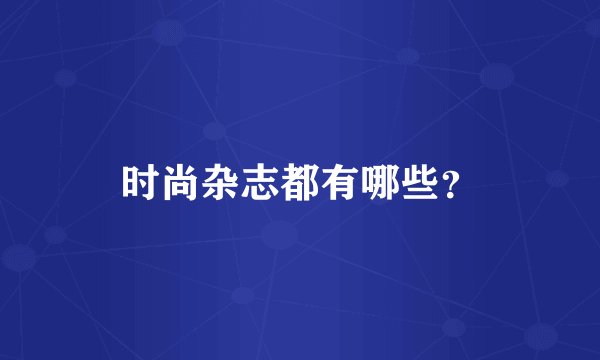 时尚杂志都有哪些？
