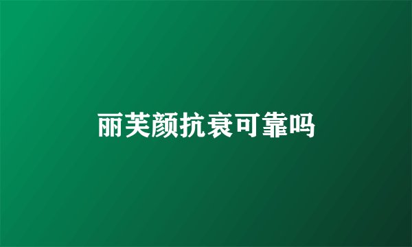 丽芙颜抗衰可靠吗
