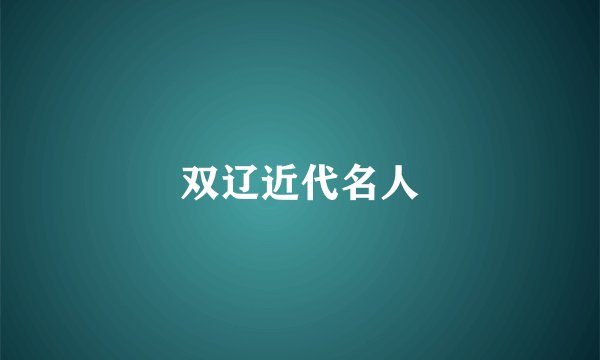 双辽近代名人