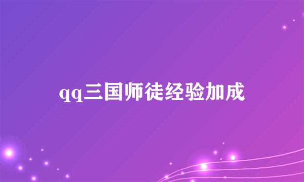 qq三国师徒经验加成