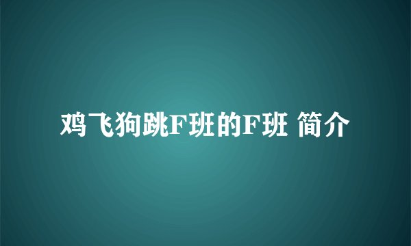 鸡飞狗跳F班的F班 简介