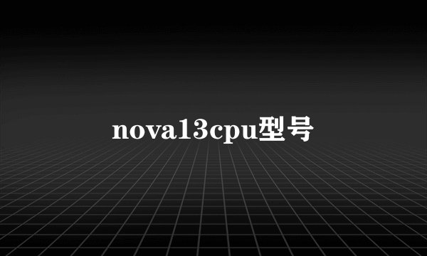 nova13cpu型号