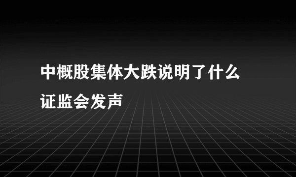 中概股集体大跌说明了什么 证监会发声