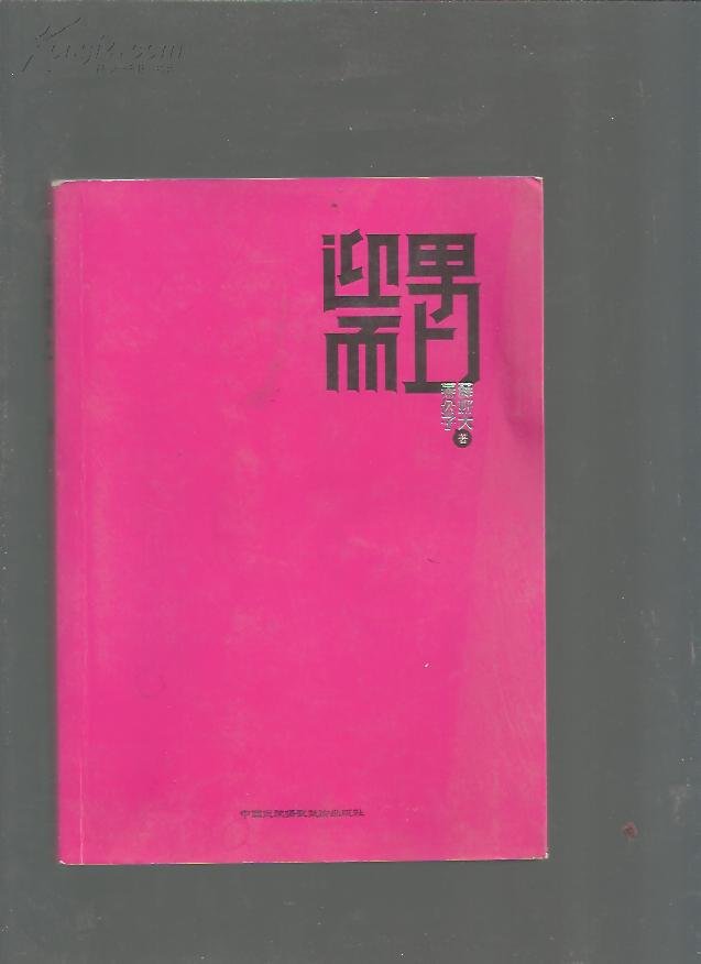 迎男而上：泡男人才是正经事的目录