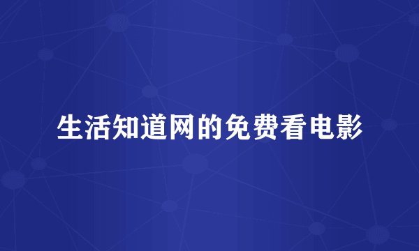 生活知道网的免费看电影