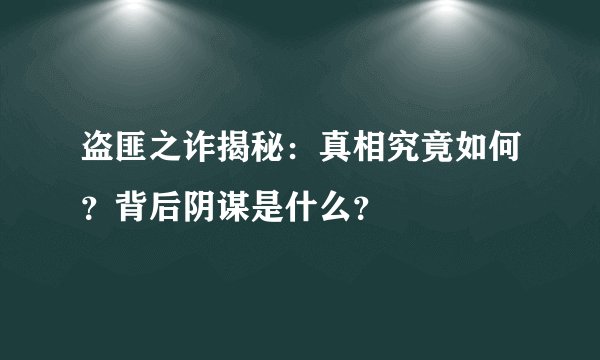 盗匪之诈揭秘：真相究竟如何？背后阴谋是什么？