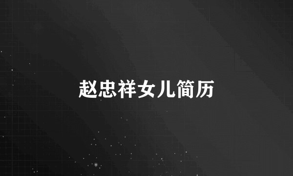 赵忠祥女儿简历