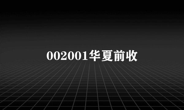 002001华夏前收
