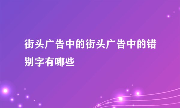 街头广告中的街头广告中的错别字有哪些