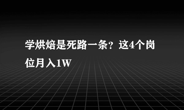 学烘焙是死路一条?这4个岗位月入1W