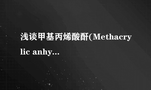 浅谈甲基丙烯酸酐(Methacrylic anhydride)