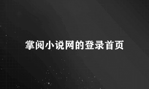 掌阅小说网的登录首页