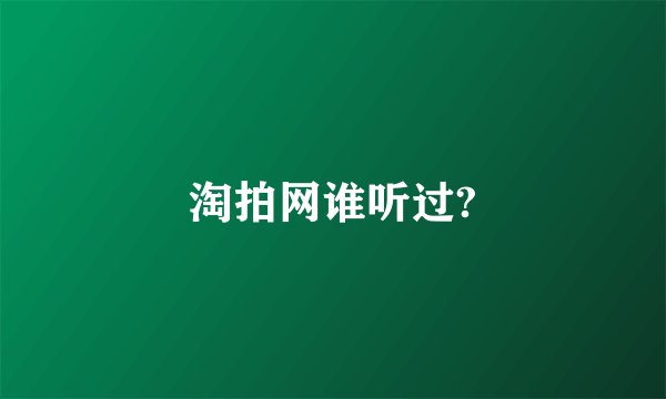 淘拍网谁听过?