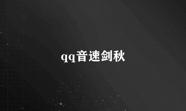 qq音速剑秋