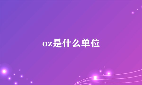 oz是什么单位