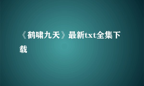《鹤啸九天》最新txt全集下载