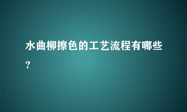 水曲柳擦色的工艺流程有哪些？
