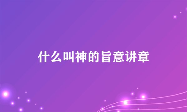 什么叫神的旨意讲章