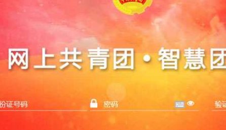 智慧团建转团关系可以用手机吗?