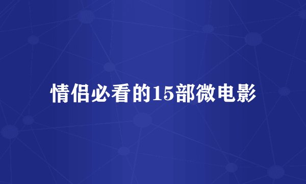 情侣必看的15部微电影