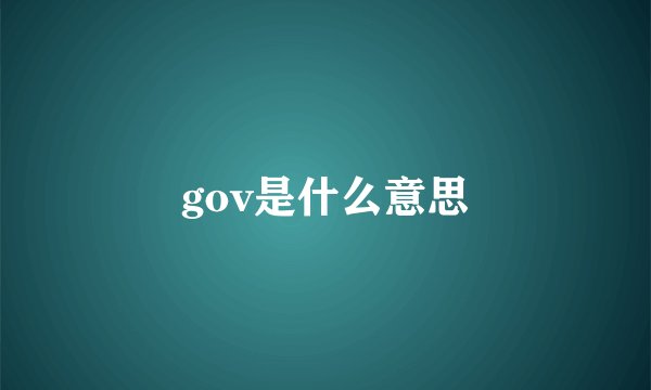 gov是什么意思
