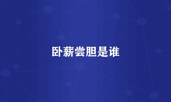 卧薪尝胆是谁