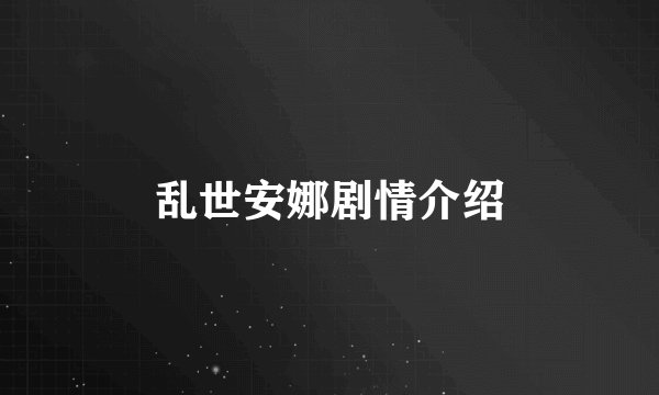 乱世安娜剧情介绍