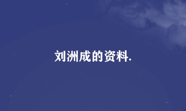 刘洲成的资料.