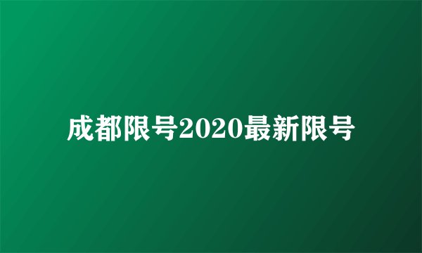 成都限号2020最新限号
