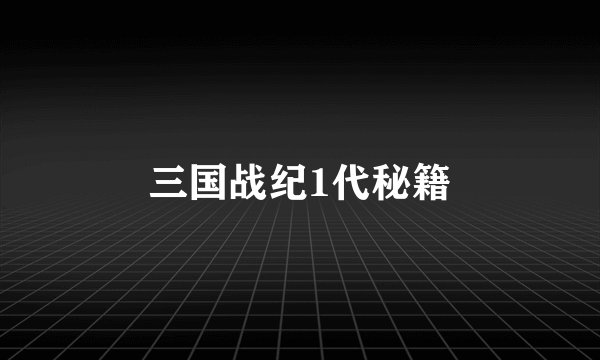 三国战纪1代秘籍
