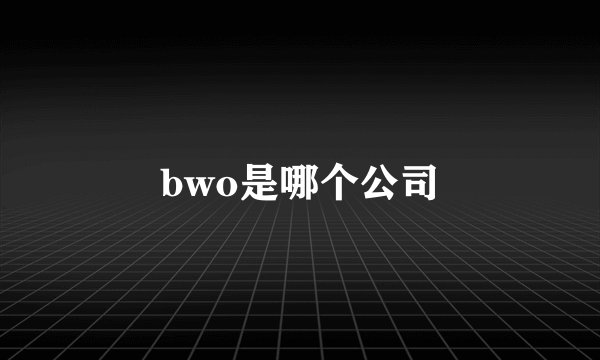 bwo是哪个公司