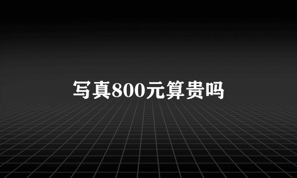 写真800元算贵吗
