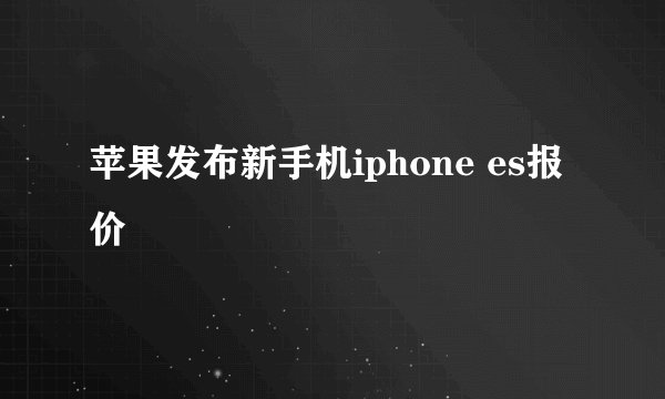 苹果发布新手机iphone es报价