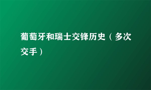葡萄牙和瑞士交锋历史(多次交手)