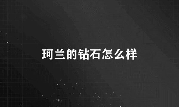 珂兰的钻石怎么样