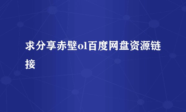 求分享赤壁ol百度网盘资源链接