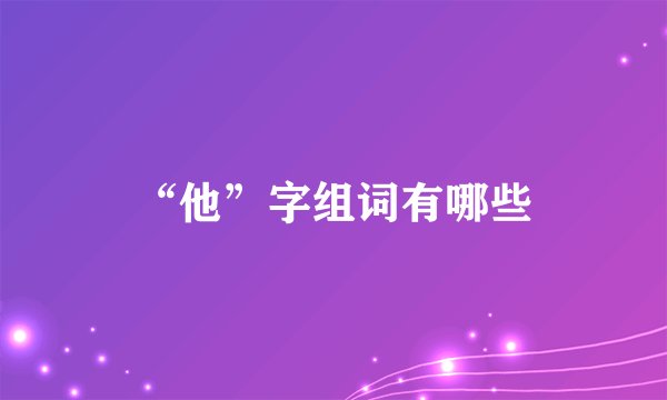 “他”字组词有哪些