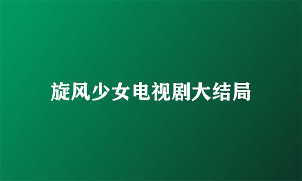 旋风少女电视剧大结局