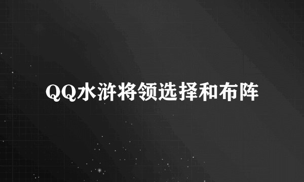 QQ水浒将领选择和布阵