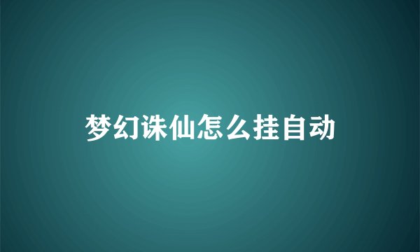 梦幻诛仙怎么挂自动