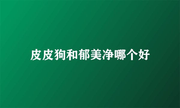 皮皮狗和郁美净哪个好