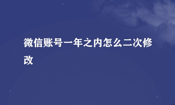 微信账号一年之内怎么二次修改
