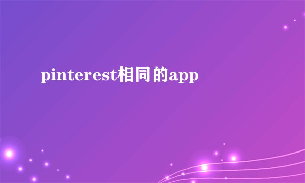pinterest相同的app
